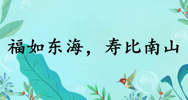 福如东海，寿比南山
