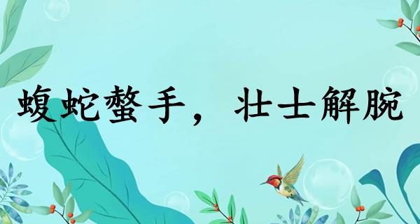 蝮蛇螫手，壮士解腕