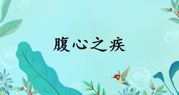 腹心之疾