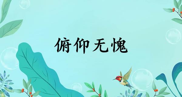 俯仰无愧