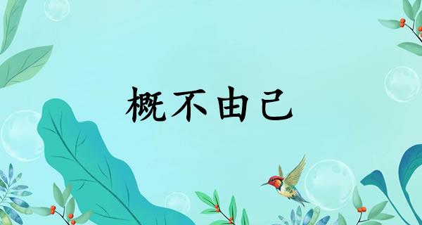 概不由己