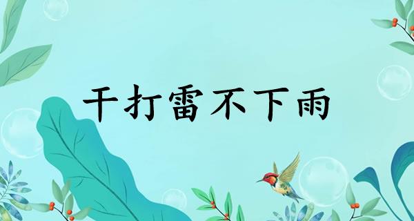 干打雷不下雨