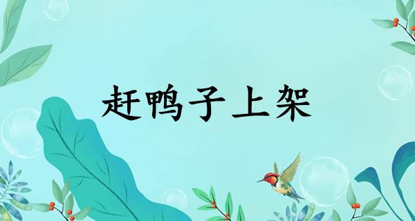 赶鸭子上架