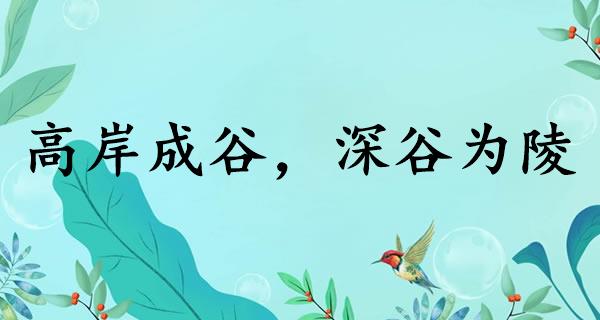 高岸成谷，深谷为陵