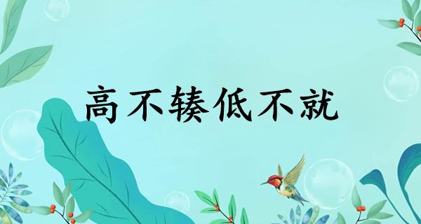 高不辏低不就