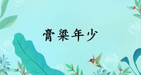 膏粱年少
