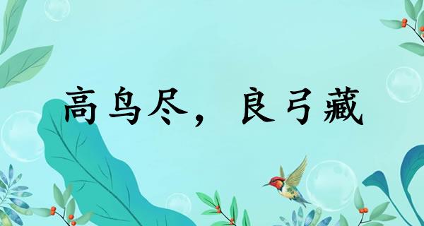 高鸟尽，良弓藏
