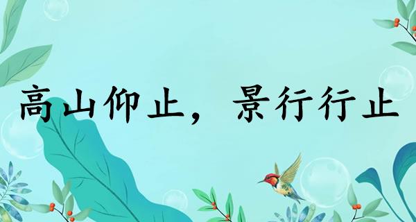 高山仰止，景行行止