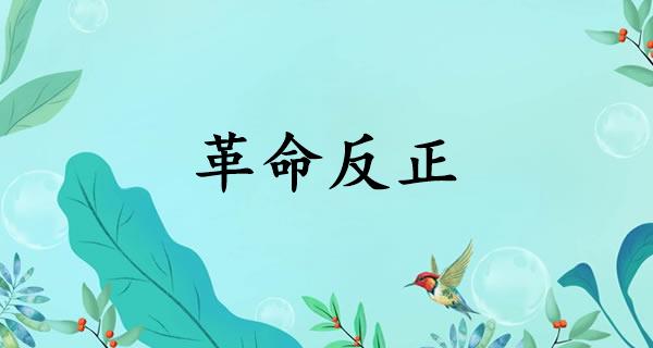 革命反正