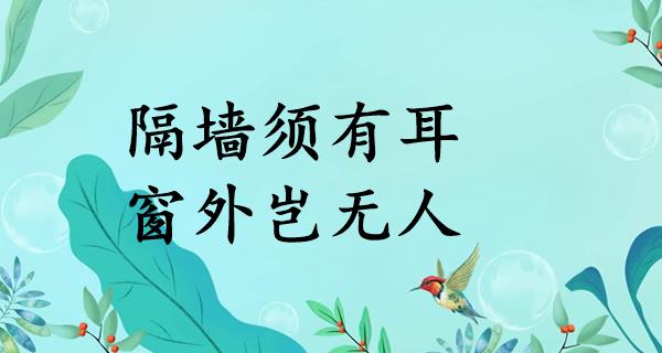 隔墙须有耳,窗外岂无人