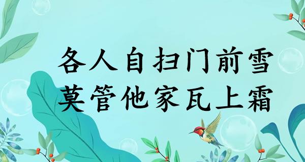 各人自扫门前雪，莫管他家瓦上霜