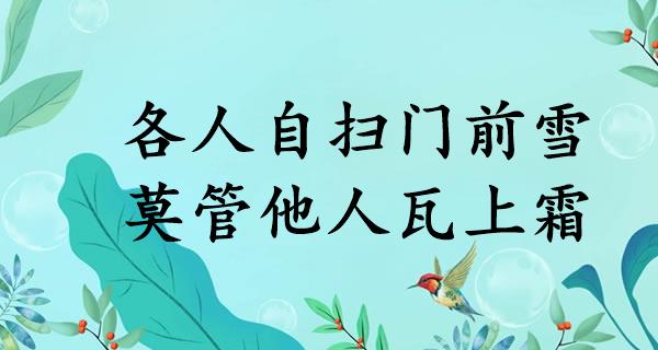 各人自扫门前雪，莫管他人瓦上霜