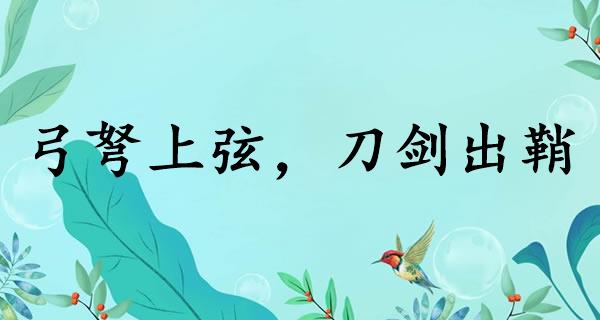 弓弩上弦，刀剑出鞘