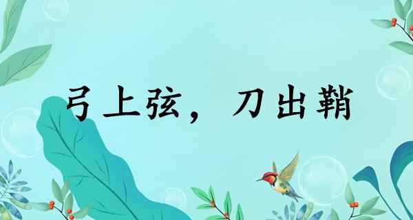 弓上弦，刀出鞘