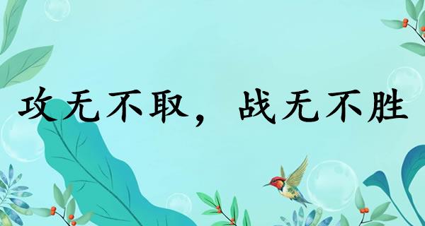 攻无不取，战无不胜