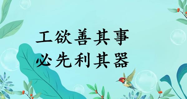 工欲善其事，必先利其器