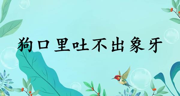 狗口里吐不出象牙