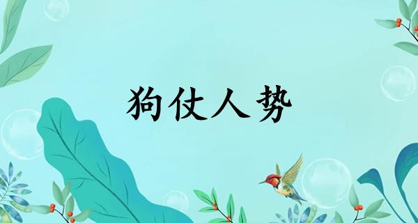 狗仗人势