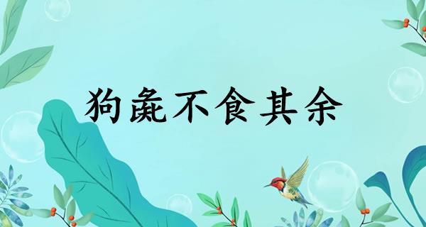 狗彘不食其余