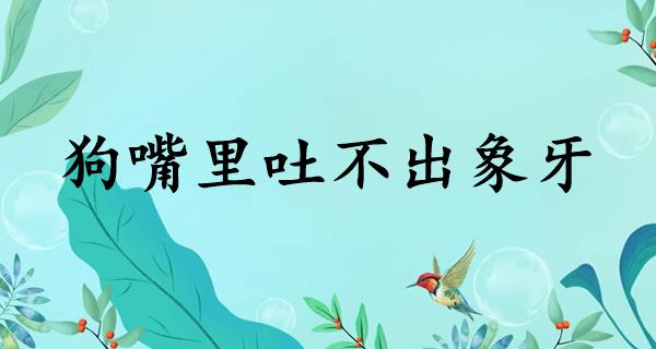 狗嘴里吐不出象牙