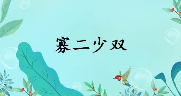 寡二少双