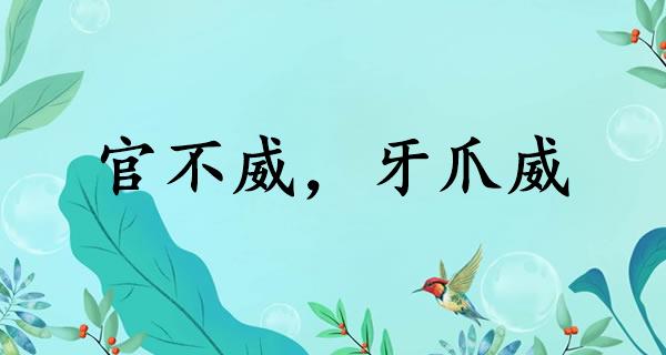 官不威，牙爪威