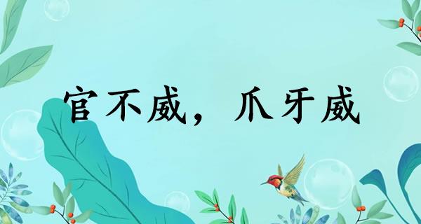 官不威，爪牙威