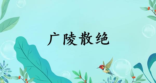 广陵散绝