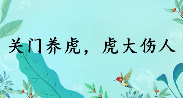 关门养虎，虎大伤人