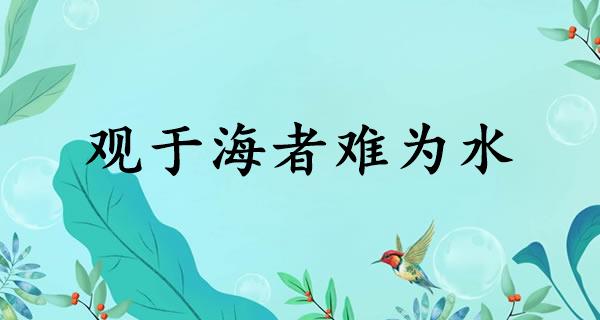 观于海者难为水