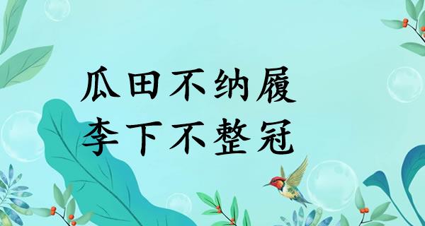 瓜田不纳履,李下不整冠