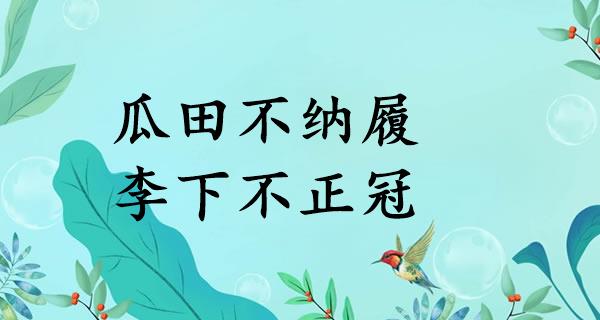 瓜田不纳履，李下不正冠