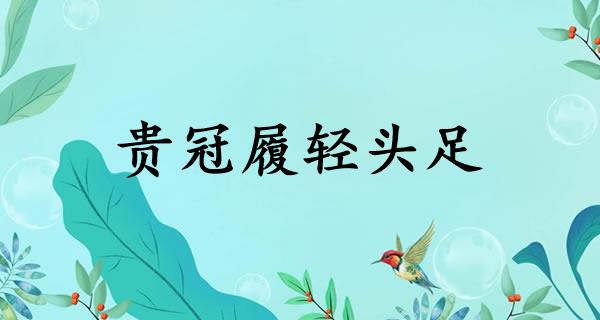 贵冠履轻头足