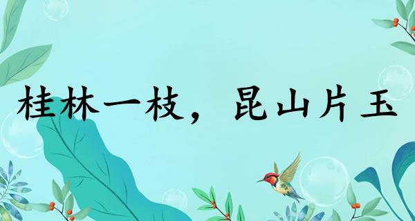 桂林一枝，昆山片玉