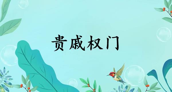 贵戚权门