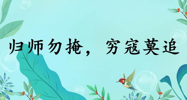 归师勿掩,穷寇莫追