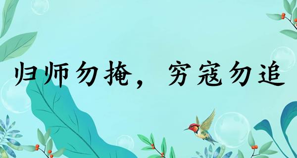 归师勿掩，穷寇勿追