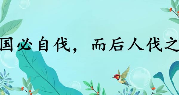 国必自伐，而后人伐之