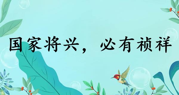 国家将兴，必有祯祥