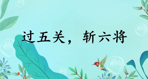 过五关，斩六将