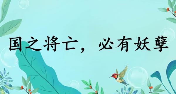 国之将亡，必有妖孽