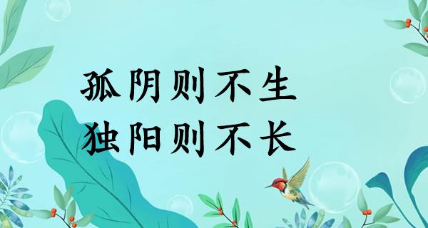 孤阴则不生，独阳则不长