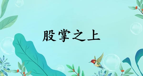 股掌之上