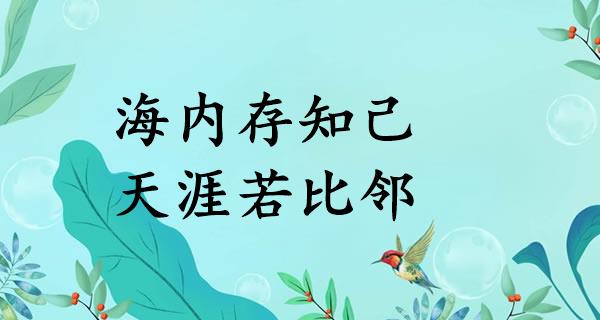 海内存知己,天涯若比邻