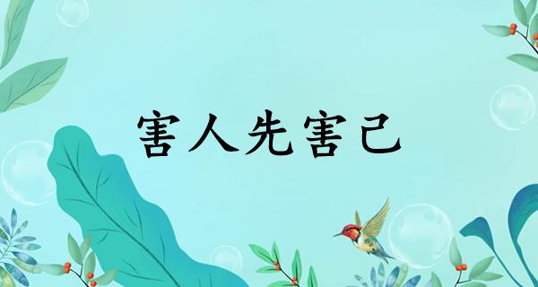 害人先害己