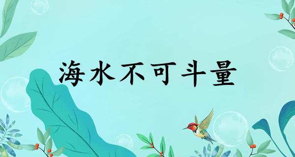 海水不可斗量
