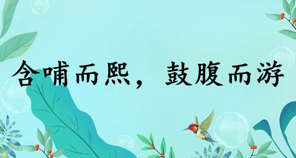 含哺而熙，鼓腹而游
