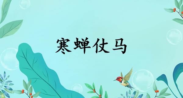 寒蝉仗马
