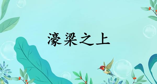 濠梁之上