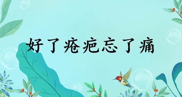 好了疮疤忘了痛